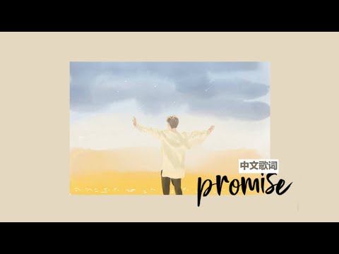 [中文歌词] BTS 방탄소년단 Jimin 智旻  -  "约定”  Promise