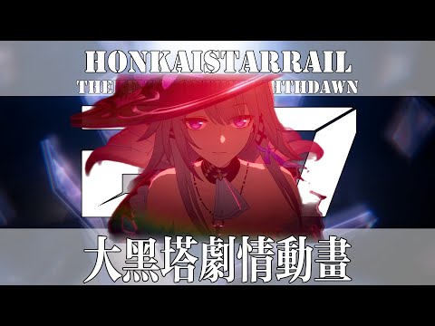 [Collapse Star Dome Railway] 2.7 plot animation: Big Black Tower debuts! Not the kui is ”intellectu