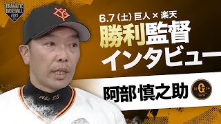 巨人 阿部監督インタビュー【巨人×楽天】