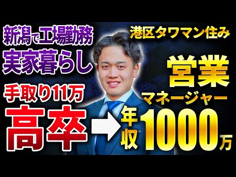 【人生逆転】手取り11万から26歳で年収1000万を達成した営業マンに1日密着