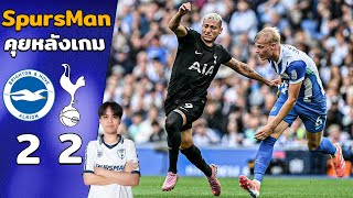 คุยหลังเกม : ไบรท์ตัน 2-2 สเปอร์ส ไก่พลาดก่อนแต่ยังได้แต้ม!! | SpursMan
