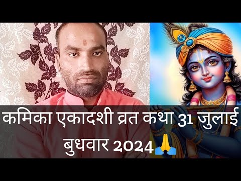 कामिका एकादशी 31 जुलाई 2024 कामिका एकादशी व्रत कथा Kamika Ekadashi vrat katha  kamikaEkadashi vrat 🙏