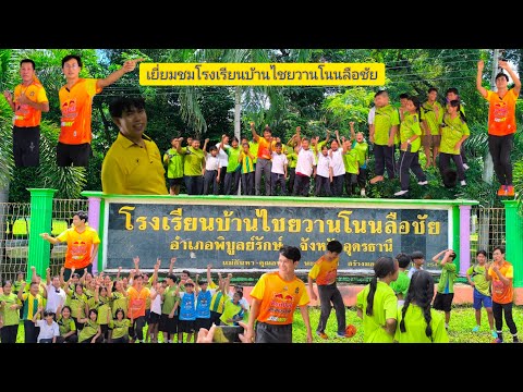 เยี่ยมชมโรงเรียนบ้านไชยวานโนนลือชัย อำเภอพิบูลย์รักษ์ จังหวัดอุดรธานี#คุยแซ่บบอลไทย