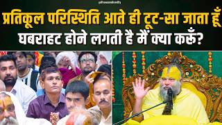 प्रतिकूल परिस्थिति आते ही टूट-सा जाता हूँ, घबराहट होने लगती है, मैं क्या करूँ?Bhajan Marg