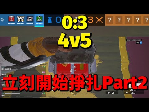 隊友不爽跳GAME 必須立刻開始掙扎 Part 2