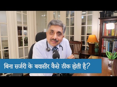 बवासीर बिना सर्जरी के कैसे ठीक होगी? | How to Cure Piles Without Surgery – Dr. Vikas Sharma MD