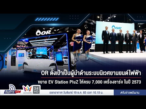 OR ตั้งเป้าเป็นผู้นำด้านระบบนิเวศยานยนต์ไฟฟ้า ขยาย EV Station PluZ