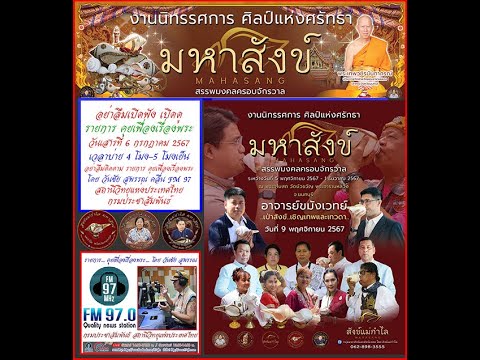 ส91167 งานเปิดสังข์