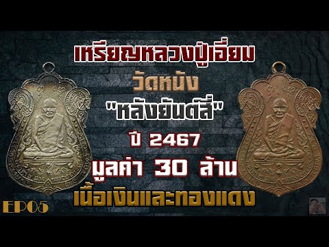 เหรียญหลวงปู่เอี่ยม วัดหนัง หลังยันต์สี่เนื้อเงินและทองแดง ปี พศ  2467 ประวัติและหลักการพิจารณา  EP5