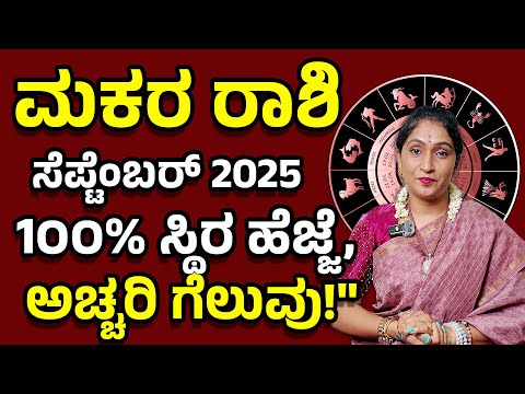 ಮಕರ ರಾಶಿ ಸೆಪ್ಟೆಂಬರ್  2025 | Makara Rashi September 2025 #horoscope