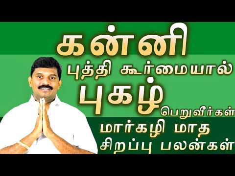 கன்னி/மார்கழி/புத்தி கூர்மையால் புகழ் பெறுவீர்கள்