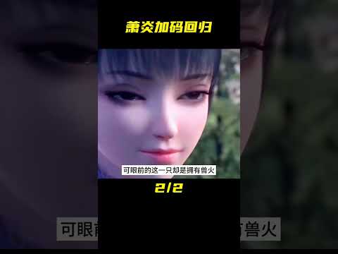 云山對米特爾家族出手，蕭炎率領眾強者回歸加碼帝國 #動漫 #鬼滅之刃 #炭治郎 #獵人 #拳打五條