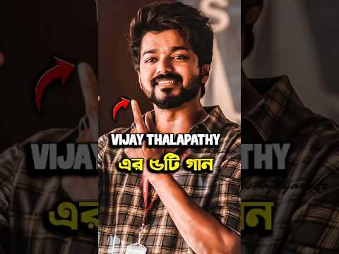 Thalapathy Vijay এর সেরা ৫টি গান #shorts #song #vijaythalapathy