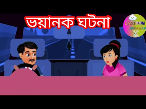 CARTOON BHOYANOK GHOTONA 🚗🚗|| BHUTER GOLPO CARTOON🚗🚗 || @CARTOONSANIMATION_7023