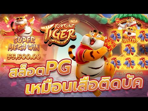 สล็อตเว็บตรง เว็บตรง สล็อตแตกง่าย สล็อตเสือ สล็อตpg Fortune Tiger