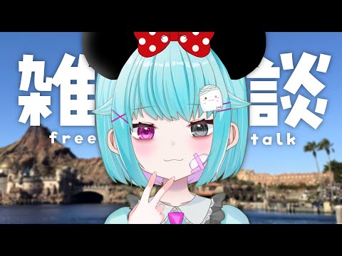 【雑談】初見歓迎🎈ディズニーシーからただいま！【#個人vtuber/透にしろ】