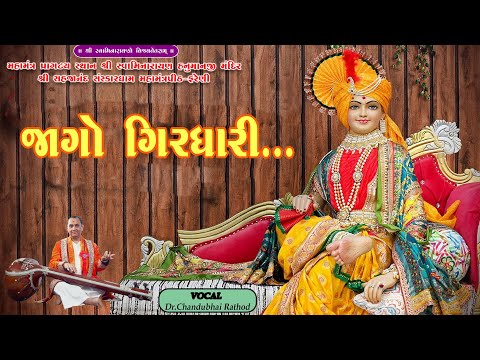 || JAGO GIRDHARI || જાગો ગિરધારી||  DR. CHANDU BHAI RATHOD ||