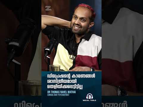 ഡിപ്രെഷന്റെ കാരണങ്ങൾ ശാസ്ത്രീയമായി തെളിയിക്കപ്പെട്ടിട്ടില്ല.. Mental Health @popadom #socialtable