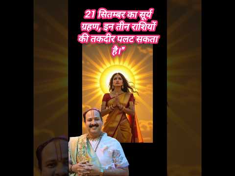 21 सितंबर सूर्यग्रहण का उपाय प्रदीप मिश्रा जी के द्वार #उपाय  #trending #pradeepmishra