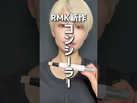 RMK新作コンシーラー #コスメ #美容 #rmk