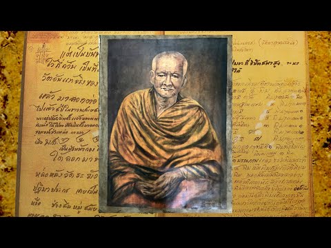 พระสมเด็จฯ ตอน หลวงปู่คำ โดย อาจารย์ วัลลภ ธรรมบันดาล