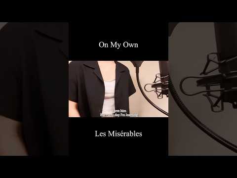 On My Own - Les Misérables(covered by 蒼礼央)#onmyown#オンマイオウン#レミゼラブル#歌ってみた#関西#舞台#蒼礼央#VocalCover#musical