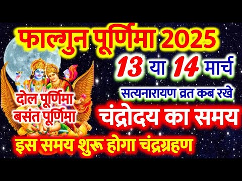 Purnima Kab Hai 2025 | Puranmashi Vrat Kab Hai | Phalgun Purnima March 2025 Date | होली कब है 2025