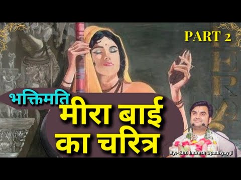 भक्तिमति मीरा बाई का चरित्र | Part 2 | Indresh Ji Maharaj | @BhaktiPath#indreshji #indreshjimaharaj