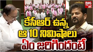 కేసీఆర్ ఉన్న ఆ 10 నిమిషాలు.. | CM Revanth Reddy VS KCR | Telangana Assembly 2025 | BIG TV