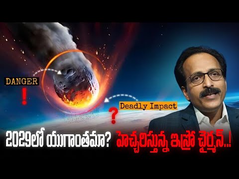 2029లో యుగాంతమా? హెచ్చరిస్తున్న ఇస్రో ఛైర్మన్..! | Apofiss Asteroid| Planet Leaf |