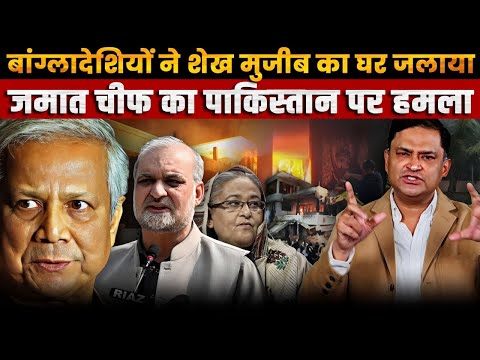 Sheikh Mujib's House Burnt Down. Big trouble in Bangladesh |The Chanakya Dialogues Major Gaurav Arya