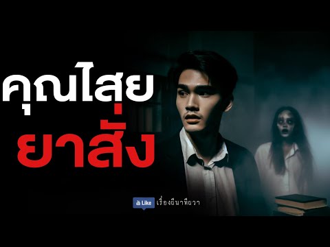 คุณไสย ยาสั่ง (รีรัน จบในตอน ฟังยาวๆ) | ล้อมวง เล่าเรื่องผี Special Ep.