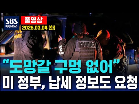 “도망갈 구멍 없어”..미 정부, 납세 정보도 요청 -  SBS 미국 뉴스 (2025년 3월 4일 화요일)