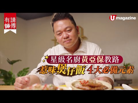 【#師傅有請】名廚黃亞保師傅教你惹味煲仔飯之4大要素！