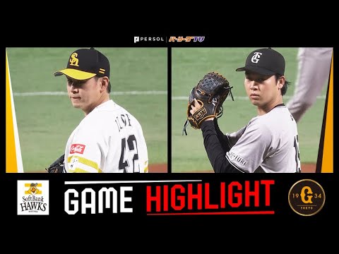 2025年3月13日 福岡ソフトバンク対巨人 試合ハイライト