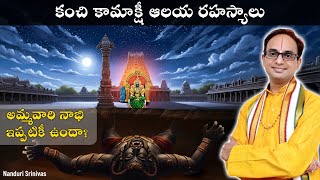 కంచి కామాక్షీ ఆలయ రహస్యాలు| Kanchi Kamakshi temple secrets| Nanduri Srinivas