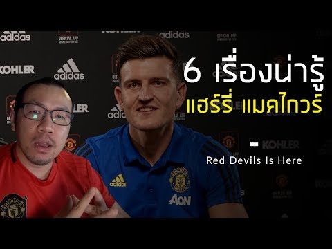 ทำความรู้จัก แฮร์รี่ แมคไกวร์ ให้มากขึ้น (Harry Maguire) |  แมนยูล่าสุด