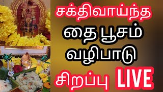 சக்திவாய்ந்த தை பூசம் சிறப்பு வழிபாடு