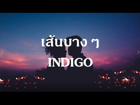 เส้นบางๆ - INDIGO