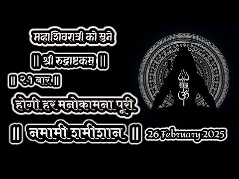 श्री रुद्राष्टकम् | नमामीशमीशान | २१ अवार्तन | Shiv Powerful Meditation Mantra | Mahashiv Ratri 2025