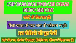 खाता से पैसा कट जय तो घबराए नही बस ये कीजिए।#bankbca #csp #aepssolution #npcil #viralshorts #cscvle