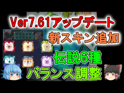 【新環境到来？】核弱体化に守護者妨害強化！光の剣と圧縮強化で協力も環境変化？新スキン・魔法分解器に伝説6種のバランス調整！ver7.61アプデをかみ砕く！【ゆっくり実況】ランダムダイスPart456