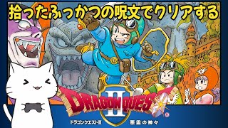 【生配信】ドラゴンクエスト2 ネットで拾った復活の呪文使用して37年前の記憶を頼りにやったらグダグダになった生配信