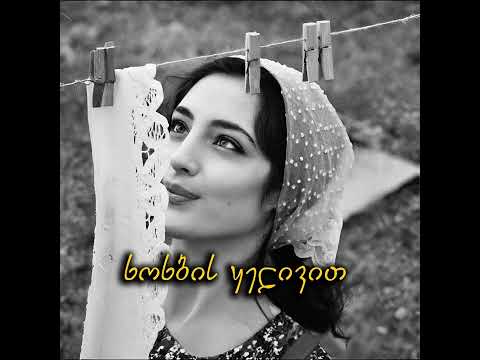 ხოხბის ყელივით ლამაზი - აფროდიტი / Xoxbis yelivit
