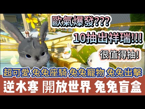 【逆水寒】歐氣爆發???｜10抽出祥瑞!!!｜兔兔盲盒值得抽嗎｜兔兔座騎 寵物 莊園兔兔出擊｜#逆水寒 #逆水寒禮包碼 #逆水寒副本 #阿翊 #遊戲 #手遊 #逆水寒裝備 #逆水寒阿翊 #逆水寒祥瑞