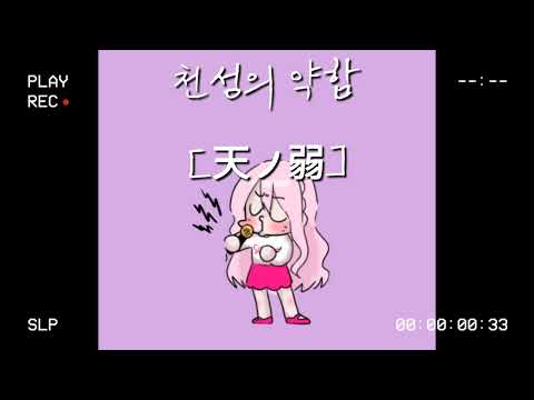 [재업] 천성의 약함(天ノ弱)-Akie 다시 불러보았다