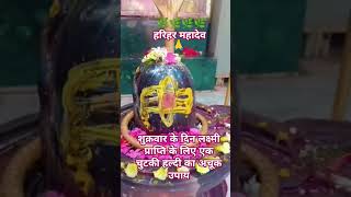 Shree shivay namshtubhayam 🙏 har har Mahadev #ॐ卐 #upay #pradoshkeupaypradeepmishraji
