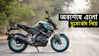 দুঃসংবাদসহ দেশের বাজারে অফিসিয়ালী MT 15 v2 || Yamaha MT 15 v2 Latest update Price in BD