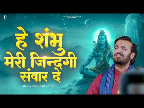 हे शंभु मेरी जिंदगी संवार दे | Prakash Gandhi | Utaar De Utaar De | New Shiv Bhajan 2025 | शिव भजन