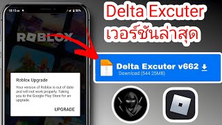 Delta Executor | วิธีแก้ไขข้อผิดพลาดการอัปเกรด Roblox (ล่าสุด 2025) | ข้อผิดพลาดการอัปเกรด Roblox